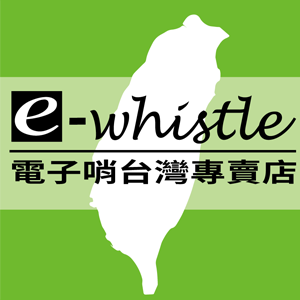 E-whistle 電子哨