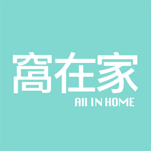 窩在家 All In Home